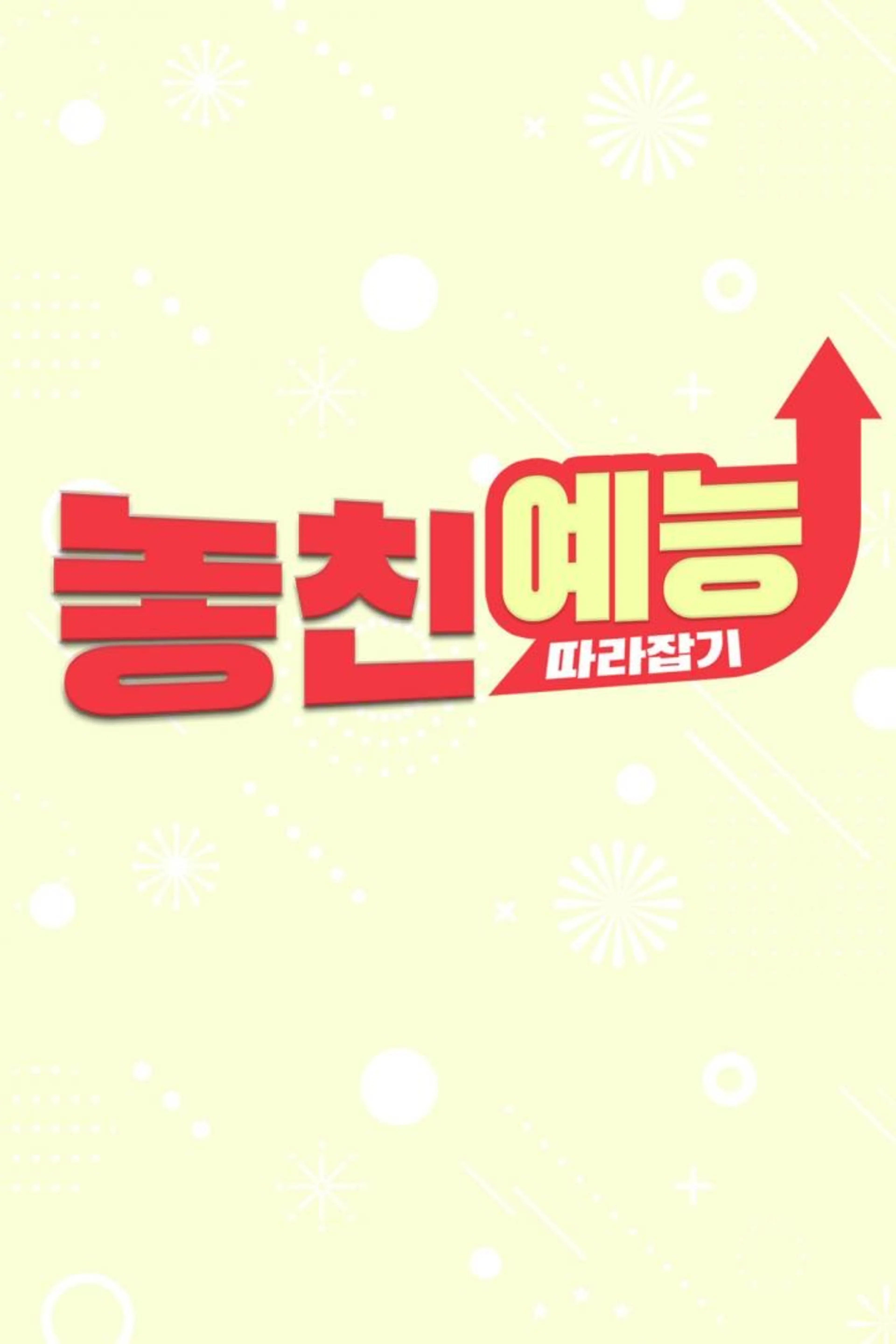 놓친 예능 따라잡기