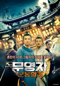 무영자: 군웅할거