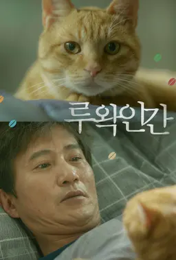 루왁인간
