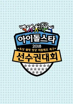 추석특집 2018 아육대