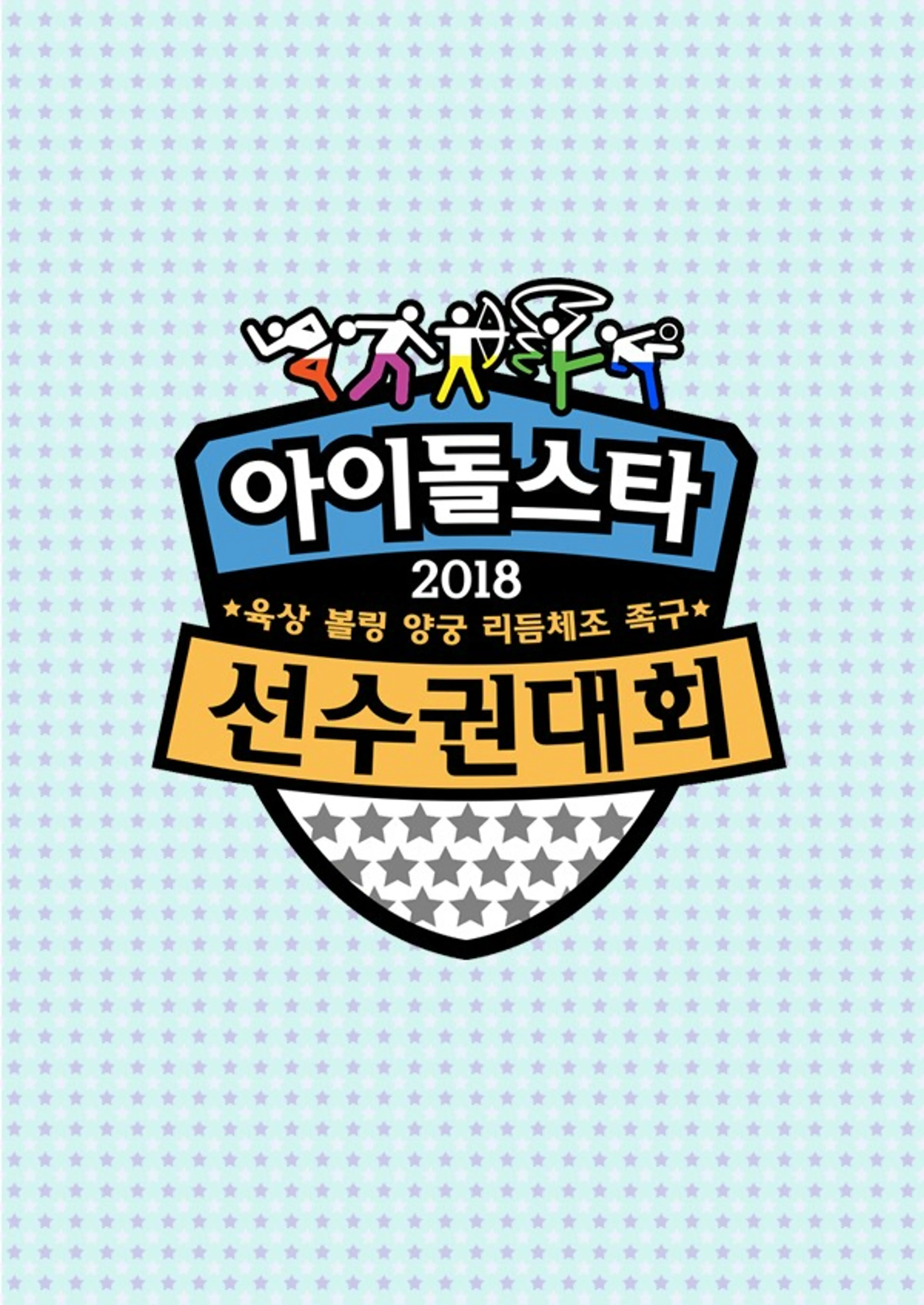 추석특집 2018 아육대