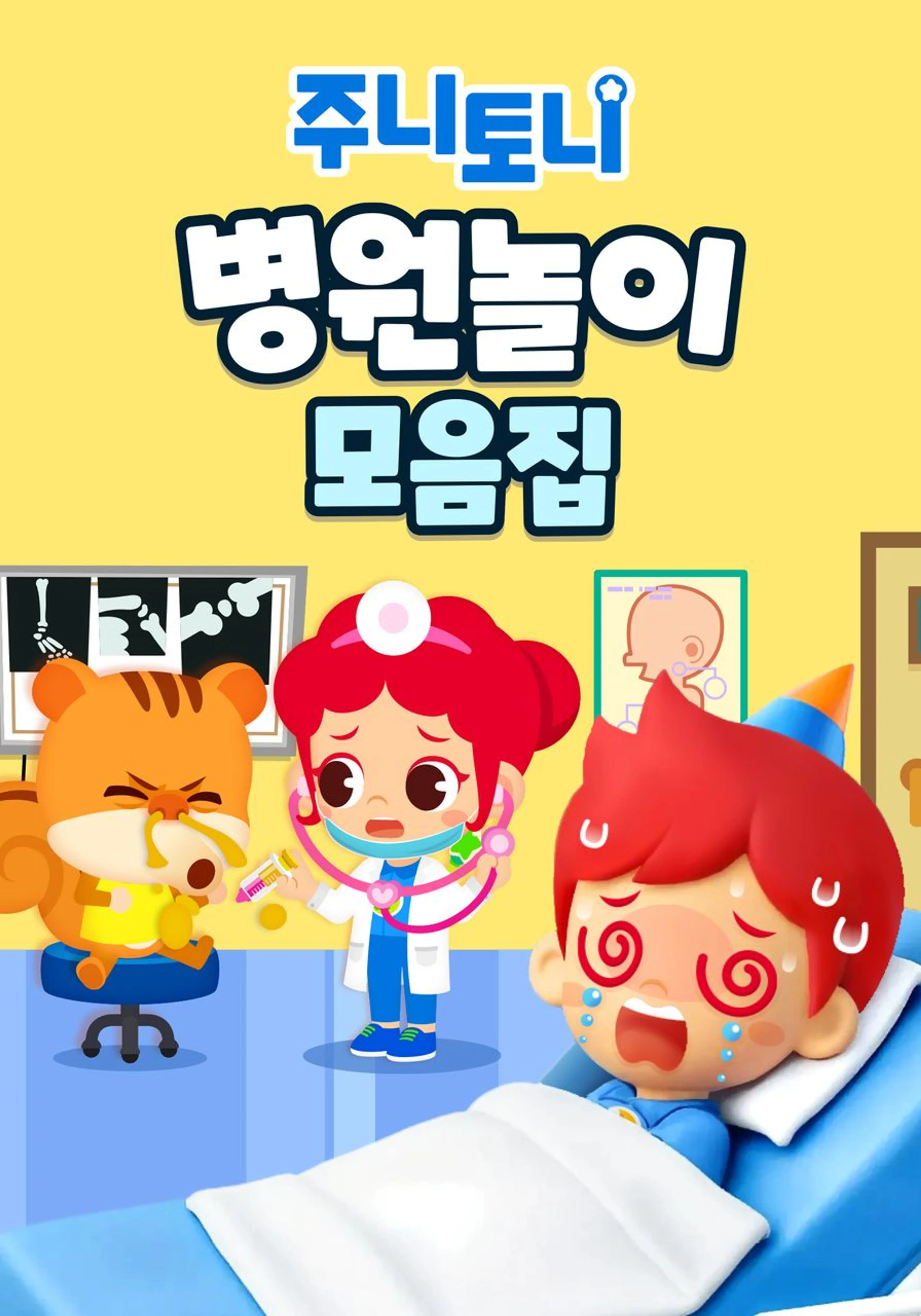 주니토니 병원놀이 모음집
