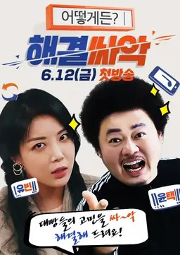 해결싸~악