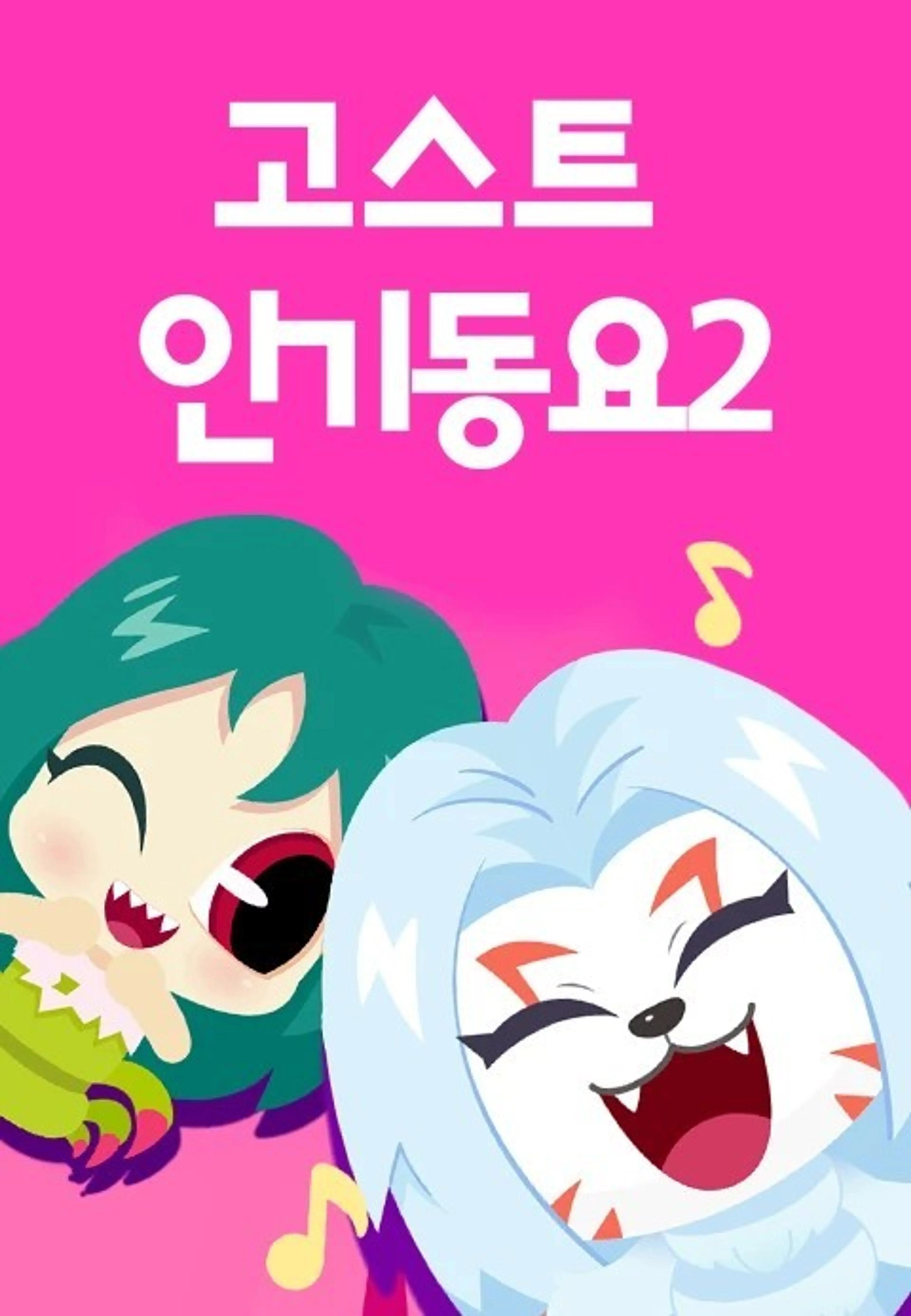 신비와 노래해요 고스트 인기동요 Part 2