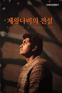 제왕나비의 전설