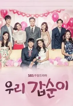 우리 갑순이