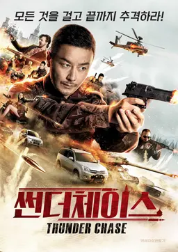 썬더 체이스