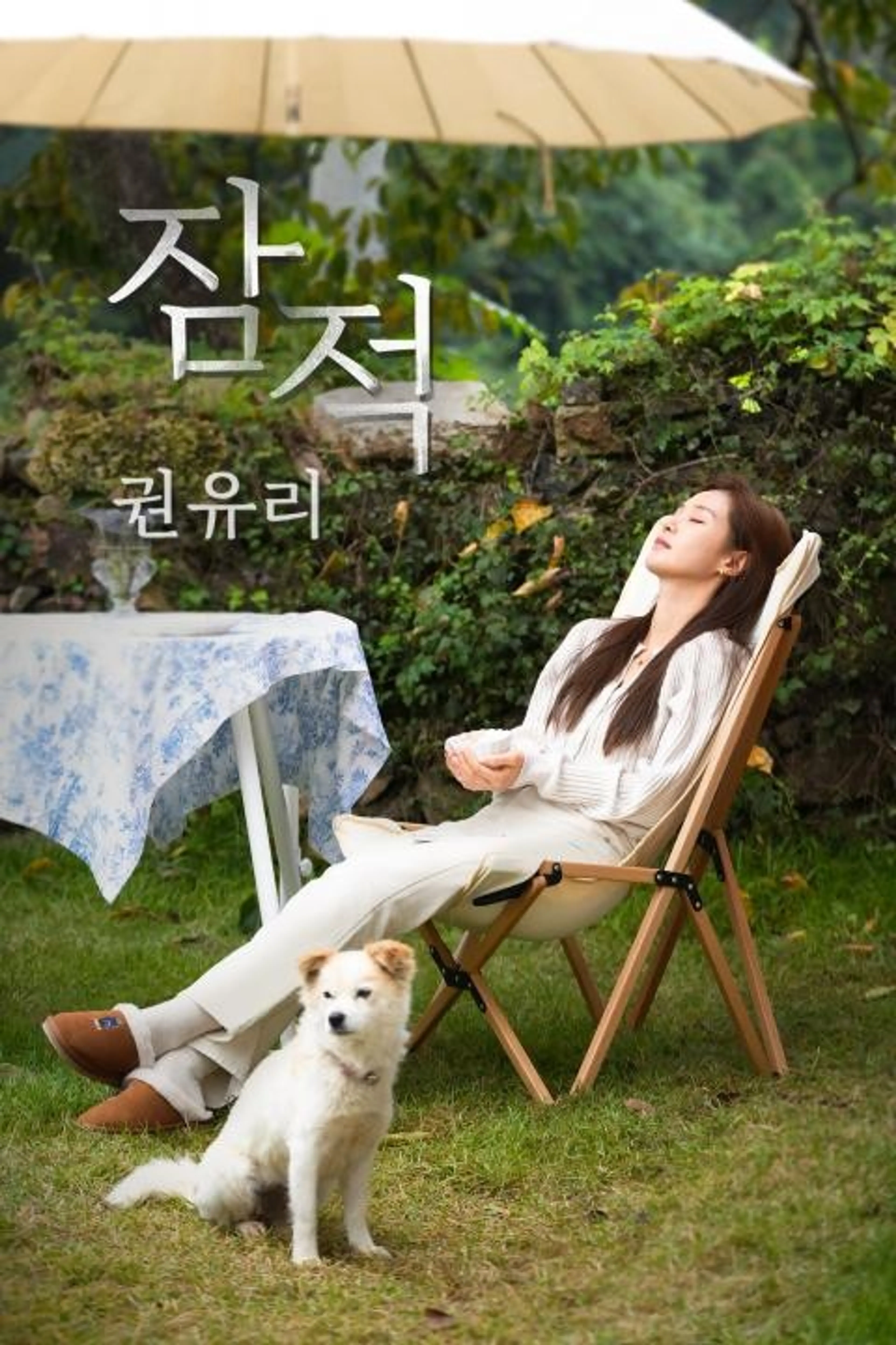 잠적: 권유리