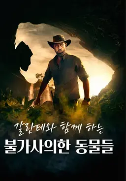 갈란테와 함께 하는 불가사의한 동물들