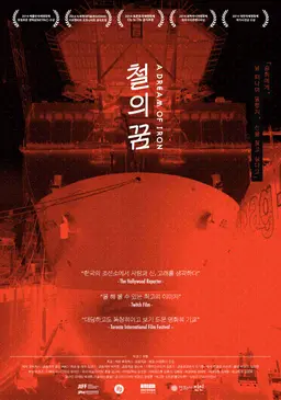 철의 꿈