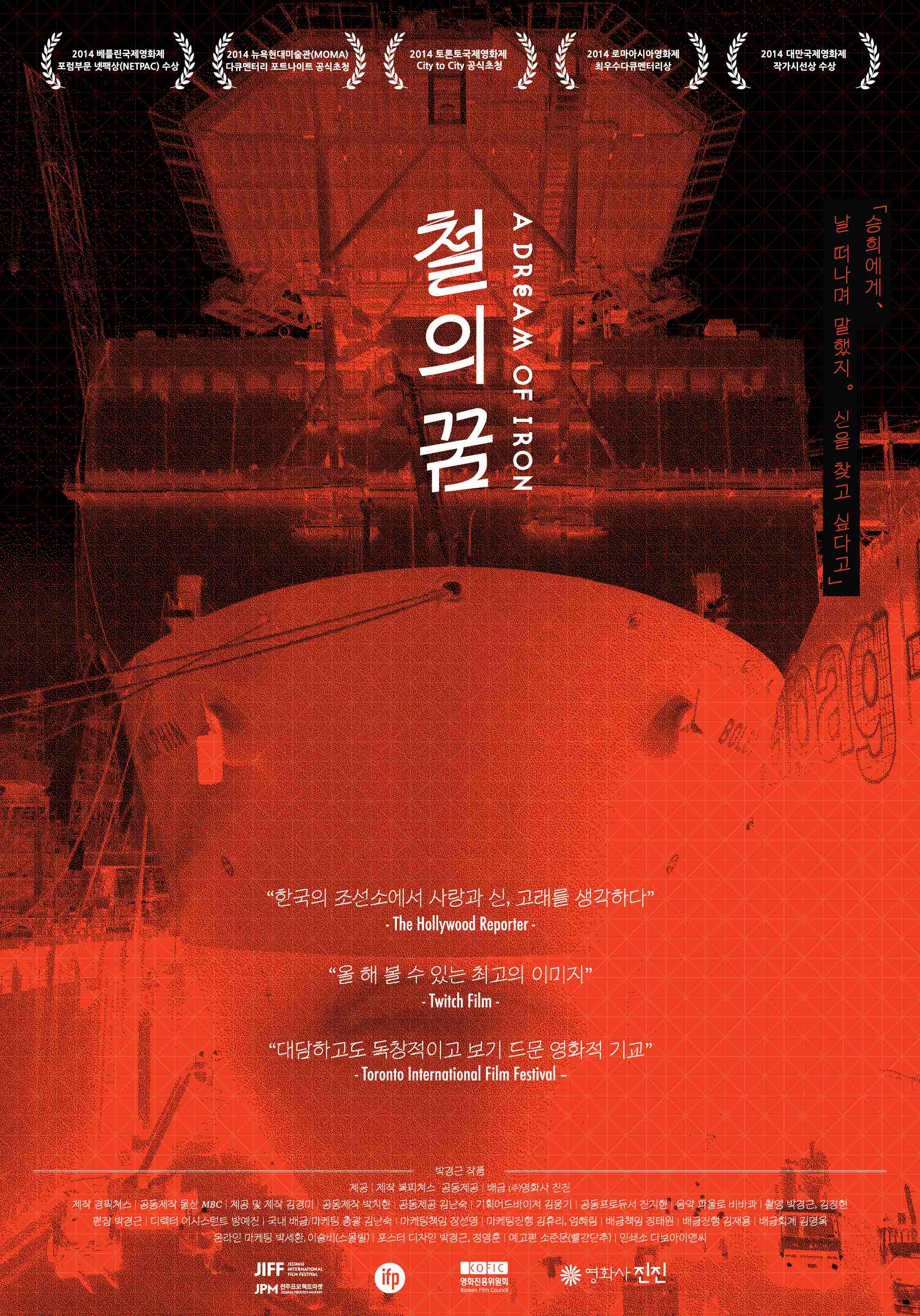 철의 꿈