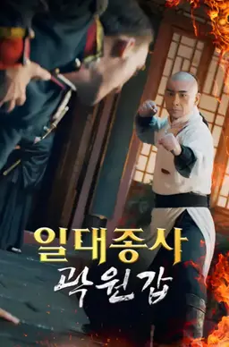 일대종사 곽원갑