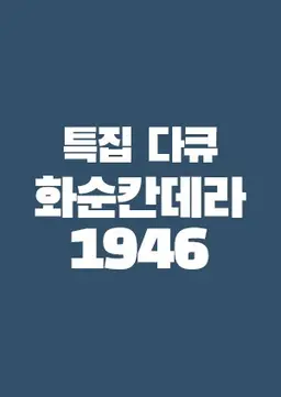 화순칸데라 1946