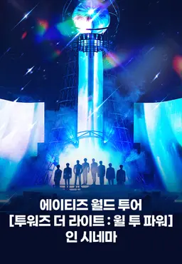 에이티즈 월드 투어 [투워즈 더 라이트: 윌 투 파워] 인 시네마