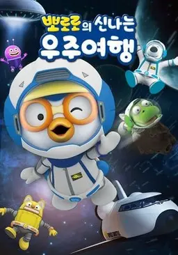 뽀로로의 신나는 우주여행