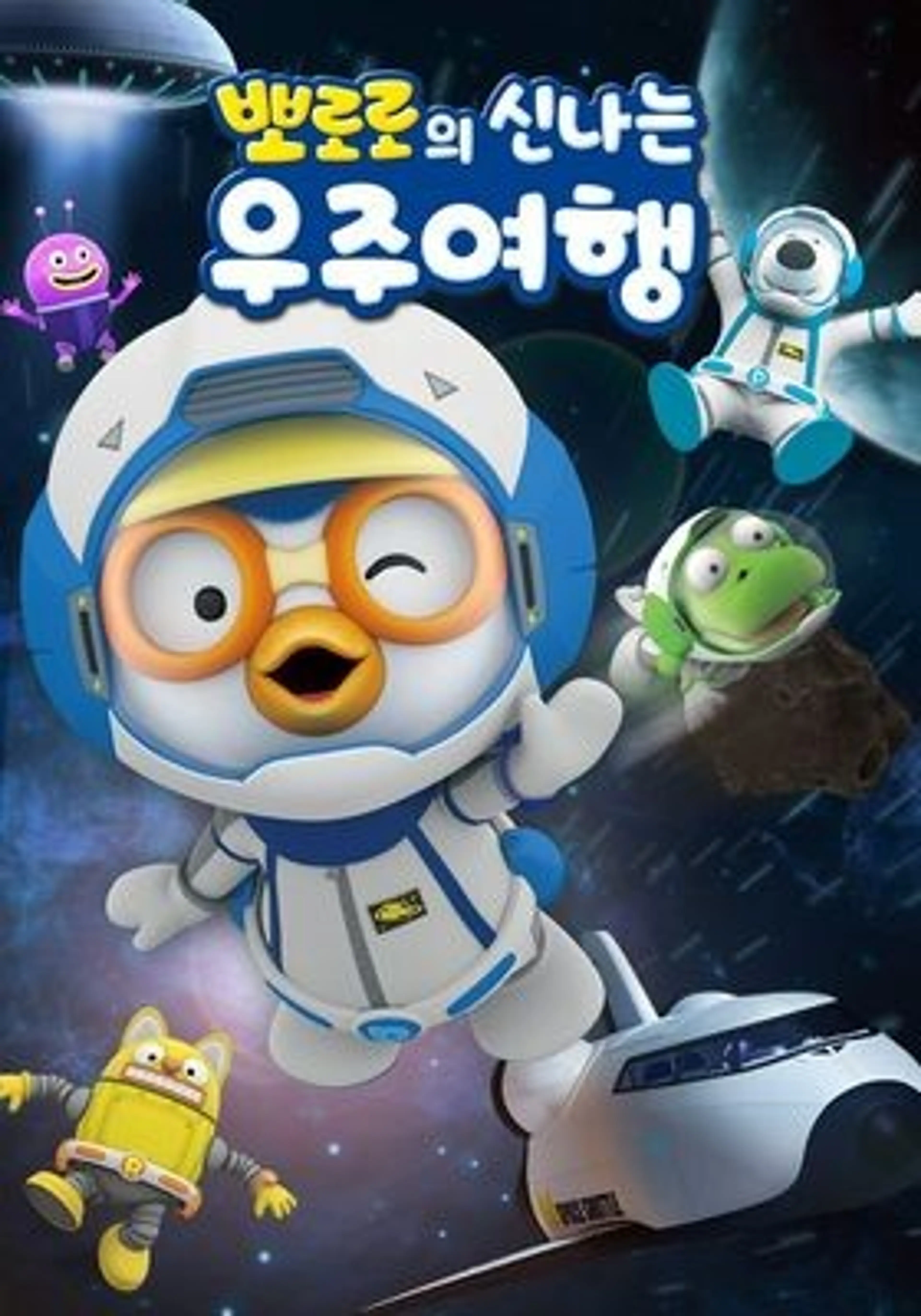 뽀로로의 신나는 우주여행