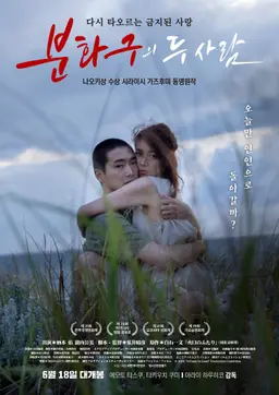 분화구의 두 사람