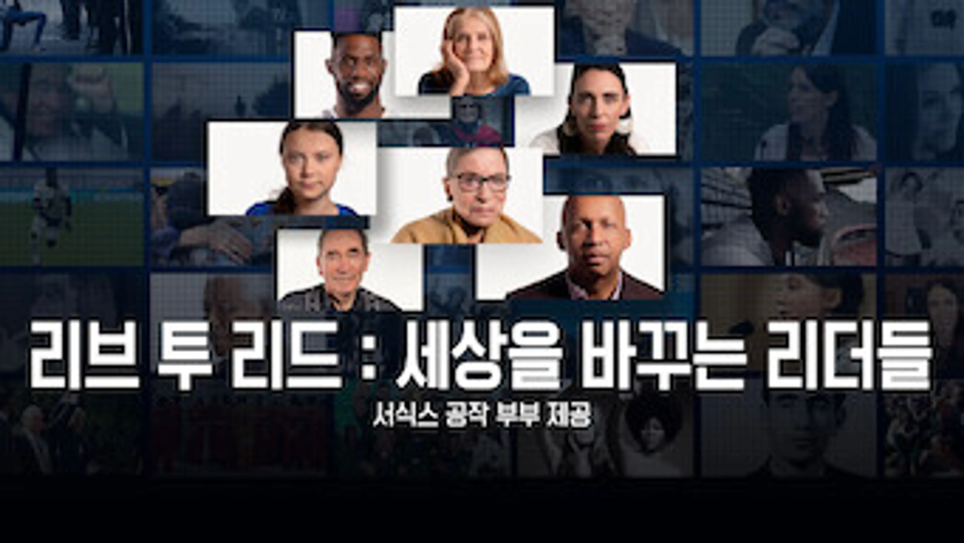 리브 투 리드: 세상을 바꾸는 리더들