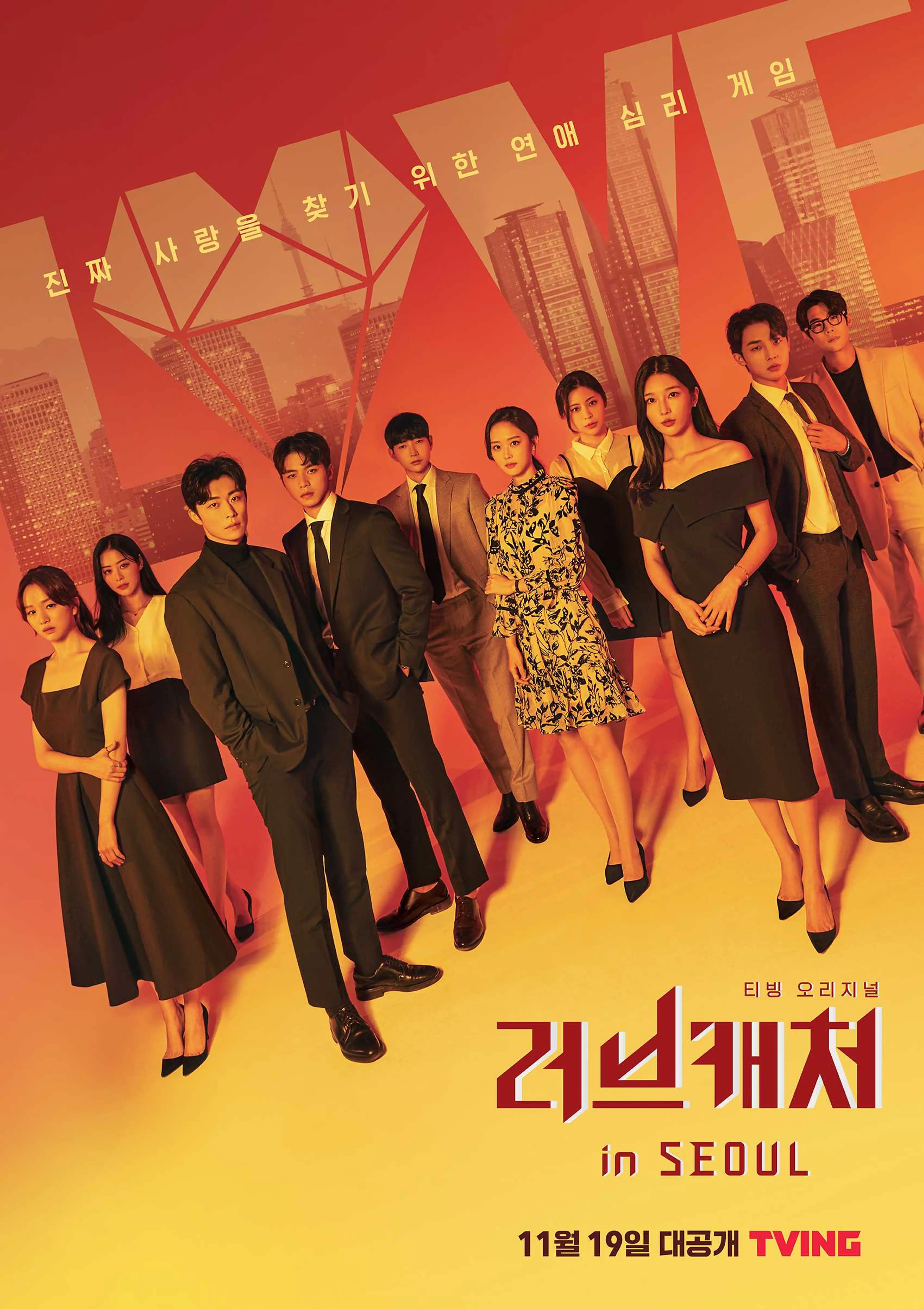 러브캐처 인 서울