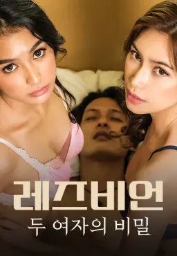 레즈비언: 두 여자의 비밀