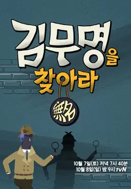 김무명을 찾아라 파일럿