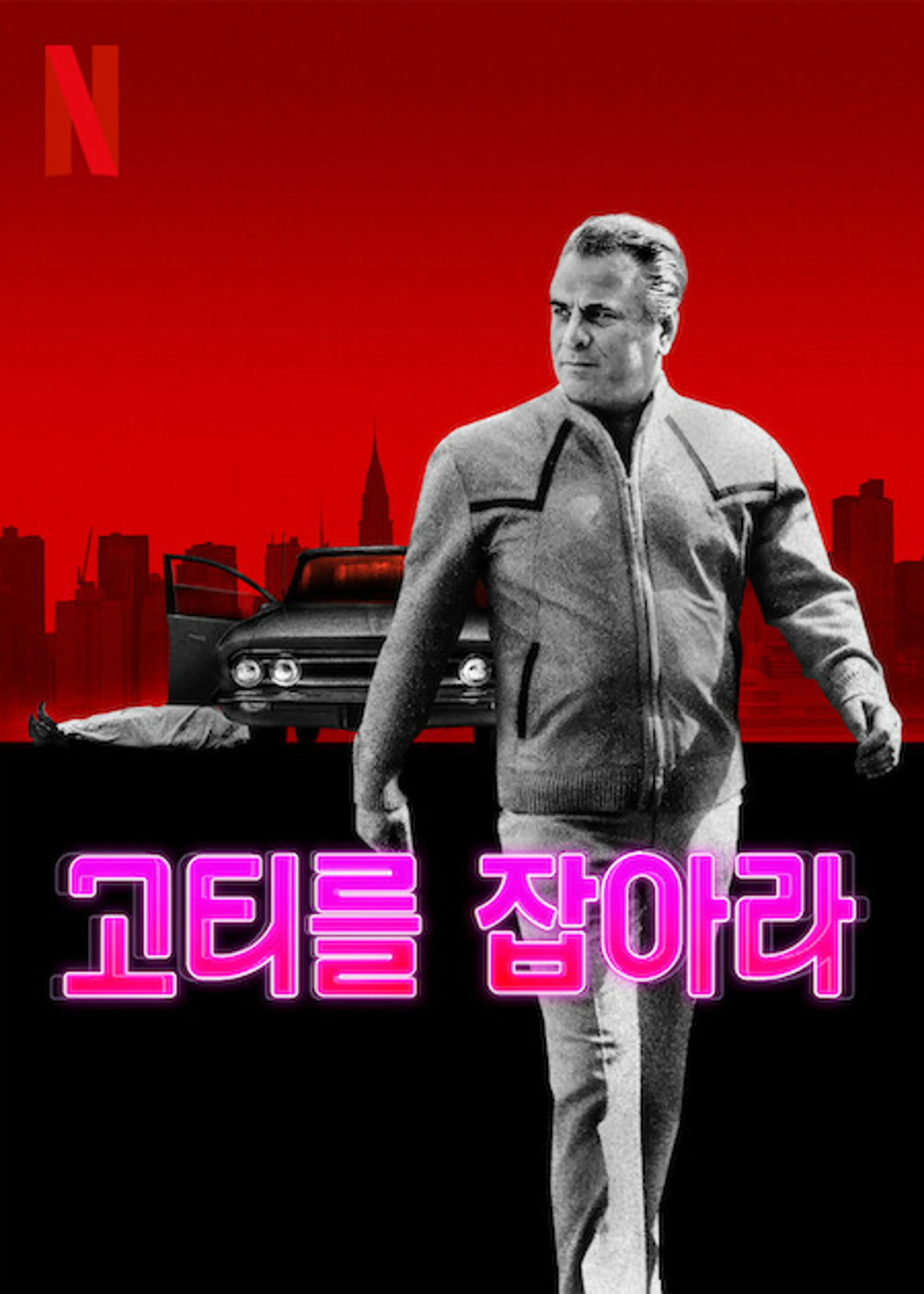 고티를 잡아라