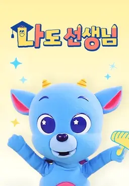 <드래곤디> 나도 선생님