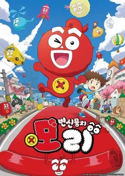 변신뭉치 모리