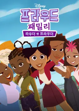 프라우드 패밀리: 라우더 앤 프라우더 시즌 4