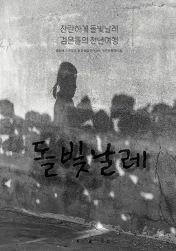 돌빛날레
