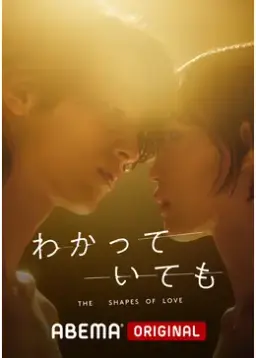 알고 있지만 - 사랑의 형태들