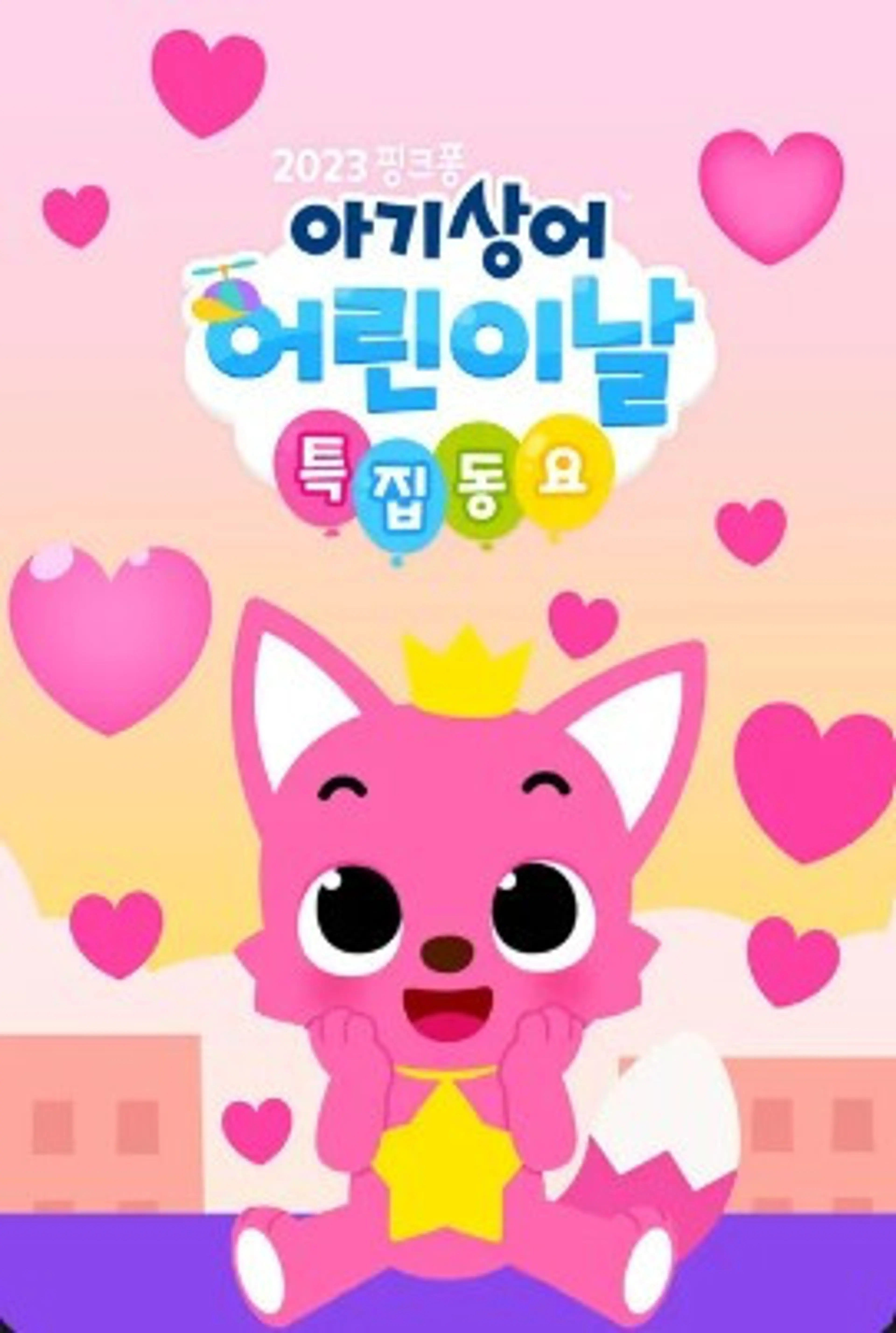 핑크퐁 아기상어 어린이날 특집동요