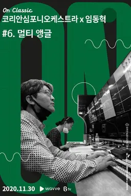 코리안심포니오케스트라 x 임동혁 #6. 멀티 앵글