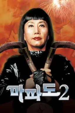 마파도2