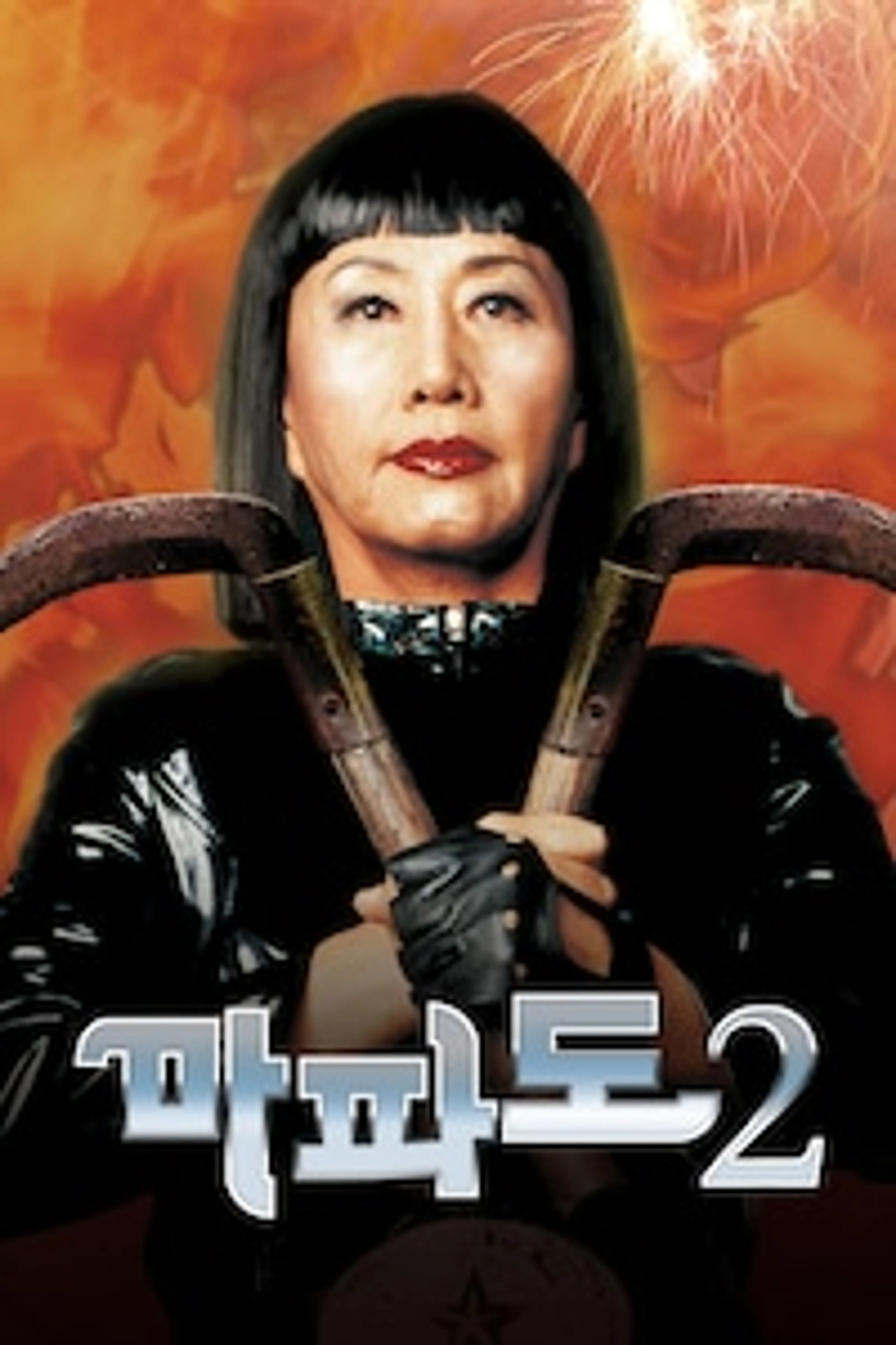 마파도2
