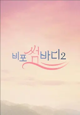 비포 썸바디2