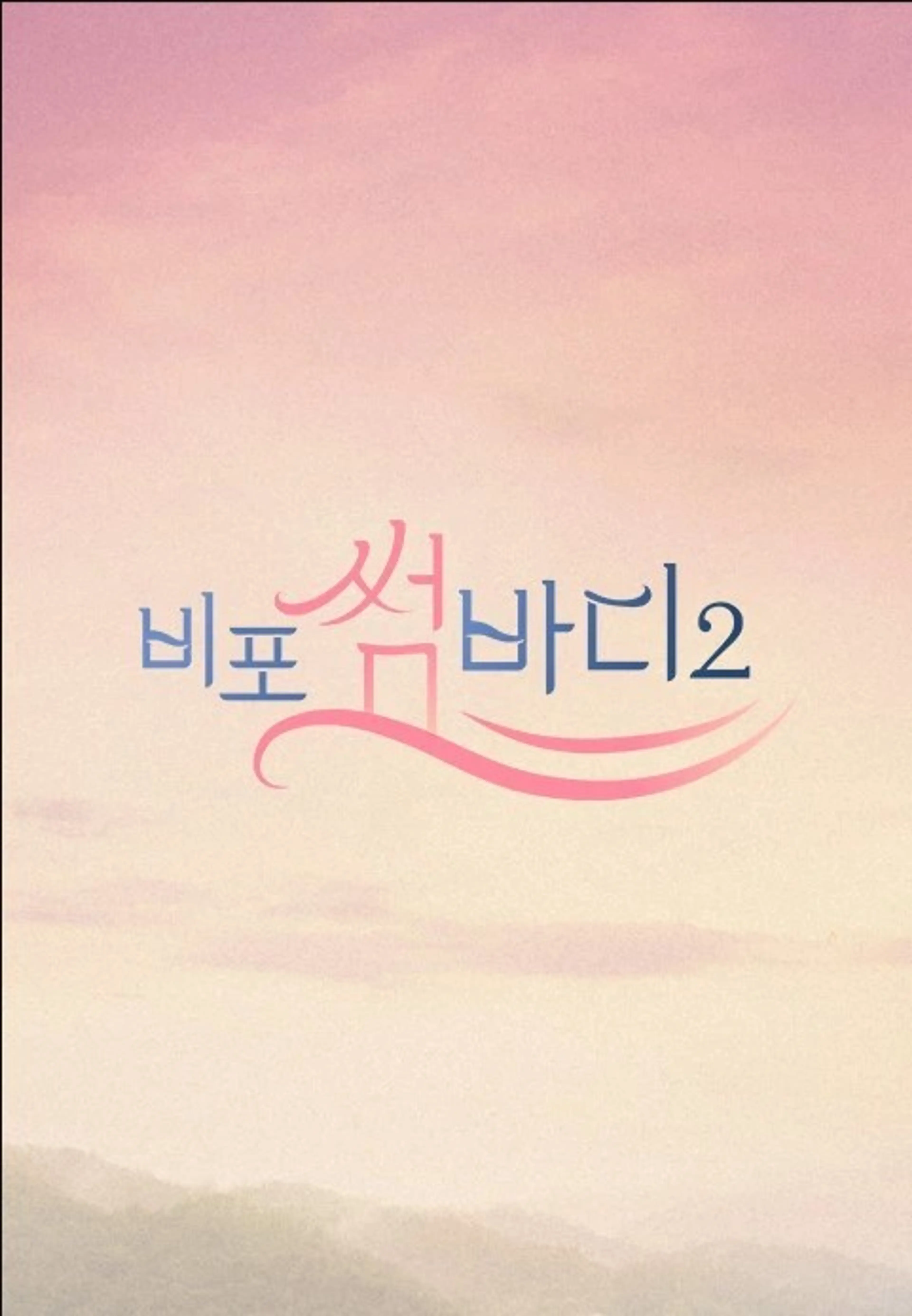 비포 썸바디2