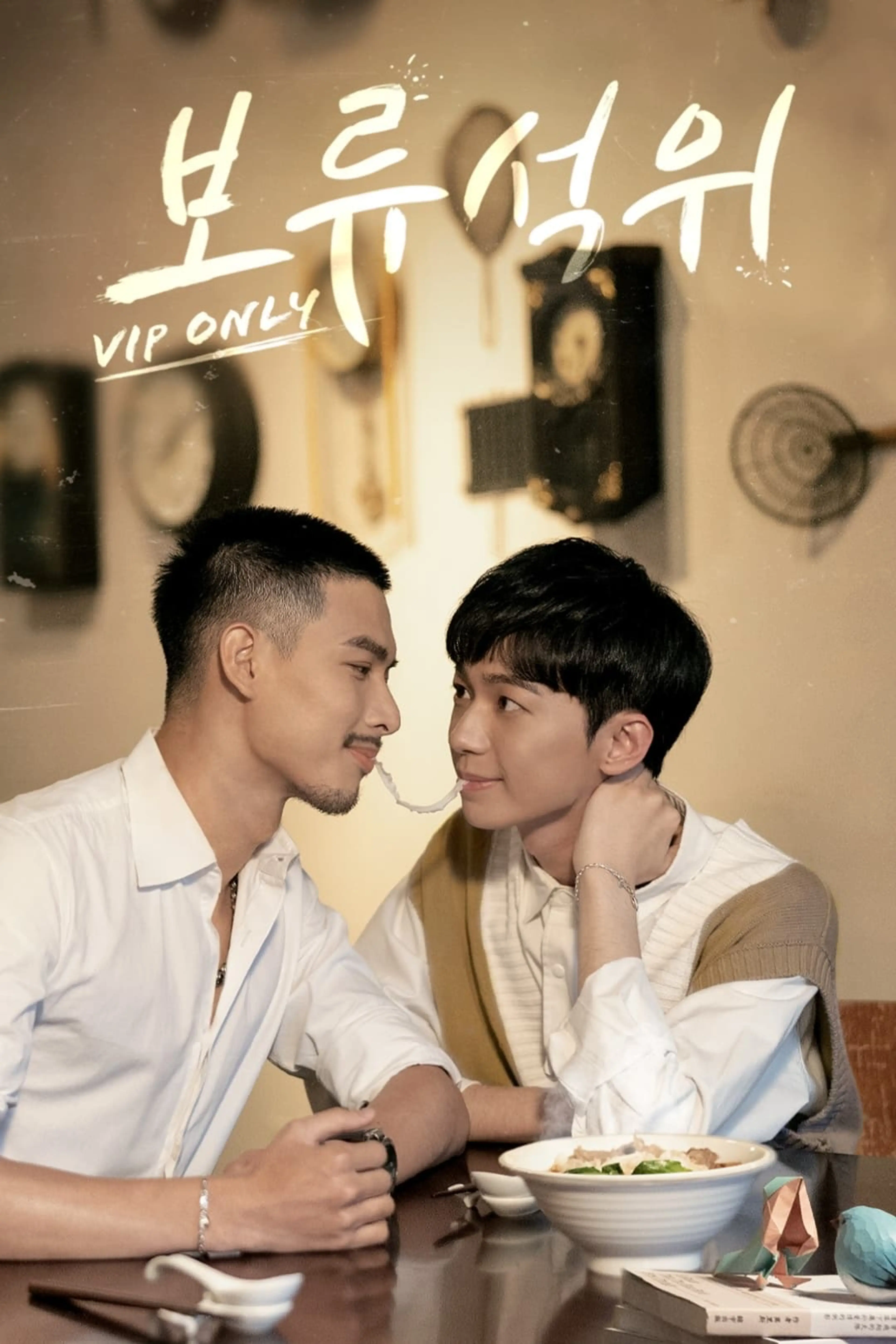 보류석위