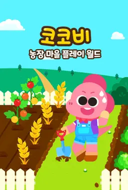 코코비 농장마을 플레이 월드