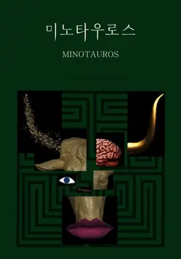 미노타우로스