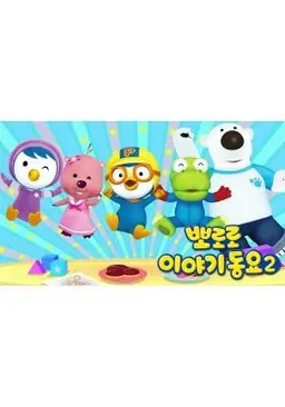 뽀로로 이야기동요2