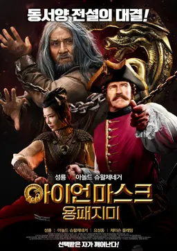 아이언 마스크: 용패지미