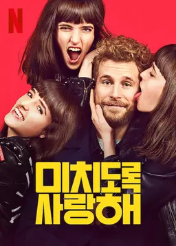 미치도록 사랑해