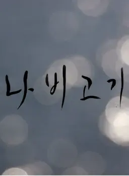 나비고기
