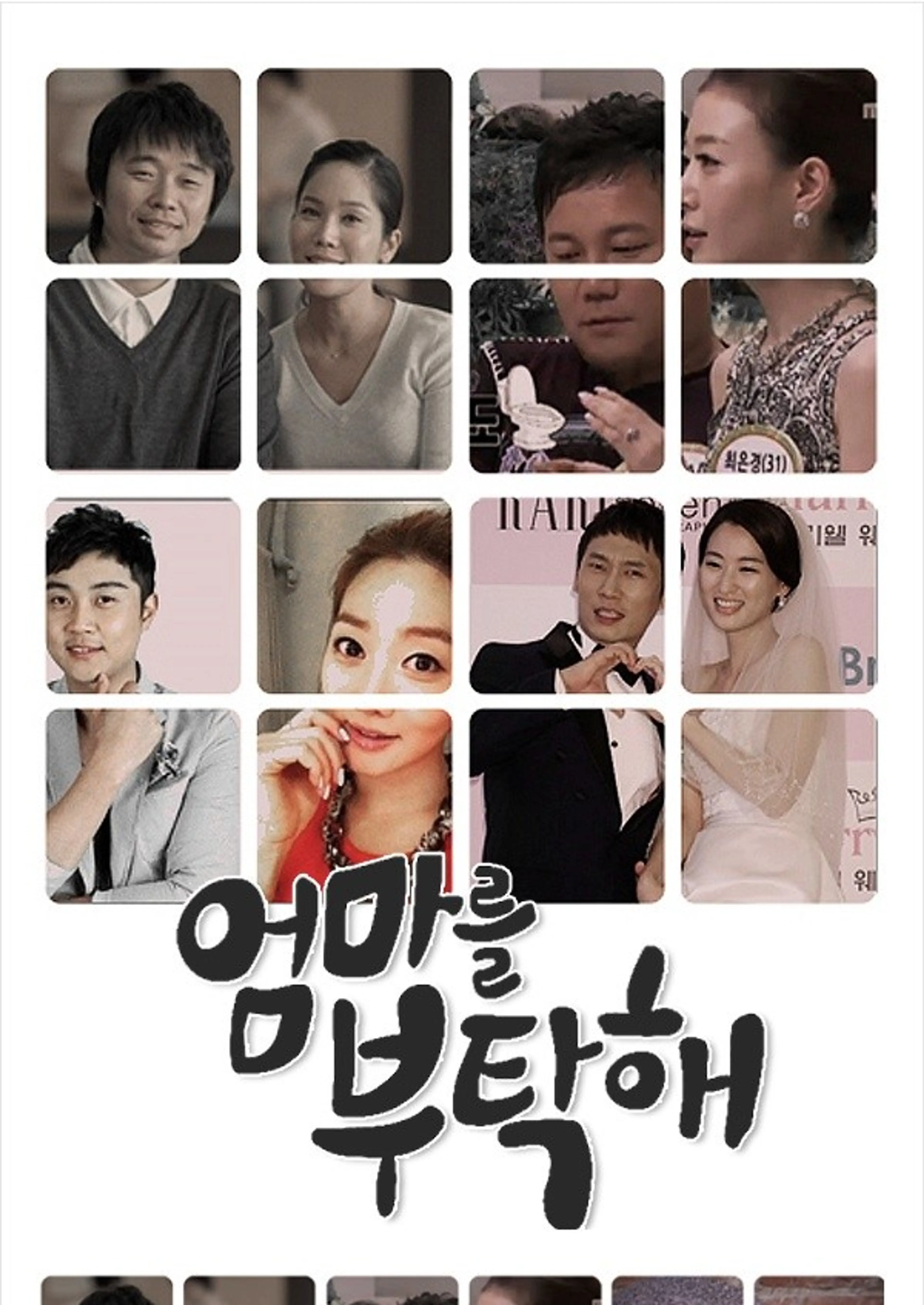 엄마를 부탁해