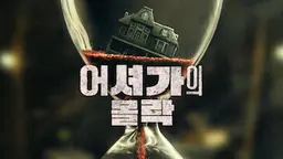 어셔가의 몰락