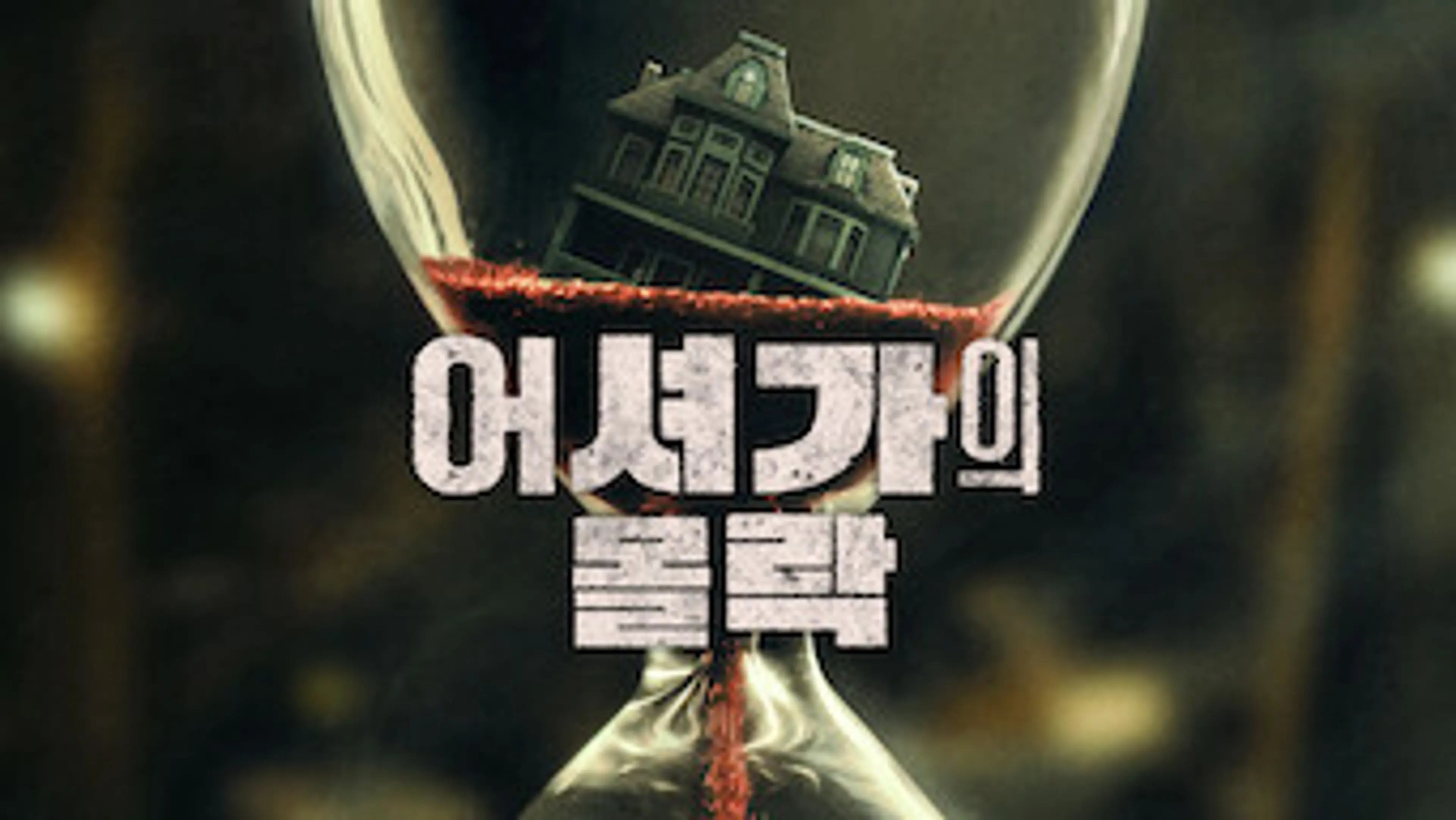 어셔가의 몰락