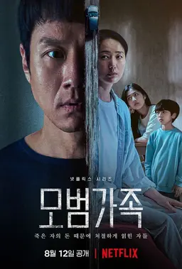 모범가족