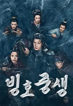 빙호중생