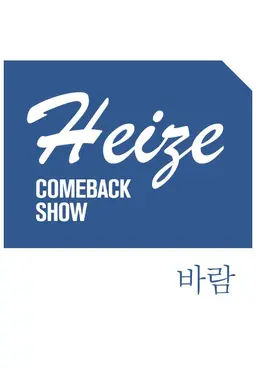 Heize COMEBACK SHOW 바람